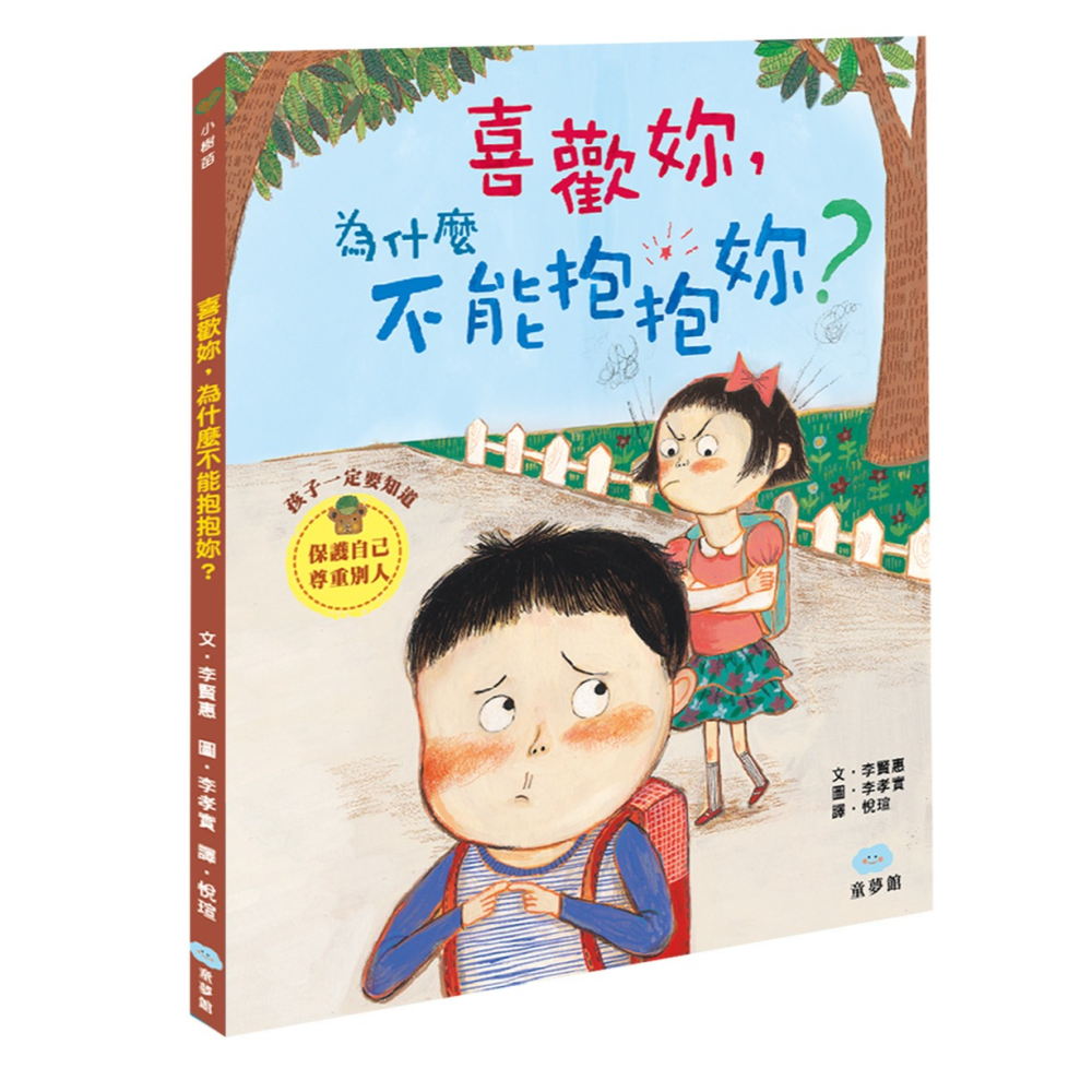 ✨現貨✨《童夢館》喜歡妳，為什麼不能抱抱妳？⭐️童書團購批發⭐️-細節圖2