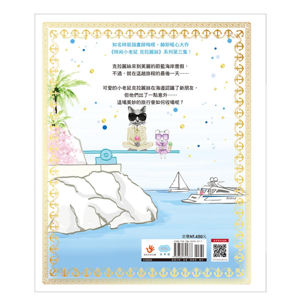 ✨現貨✨《童夢館》時尚小老鼠 克拉麗絲3：海岸假期驚魂⭐️童書團購批發⭐️-細節圖3