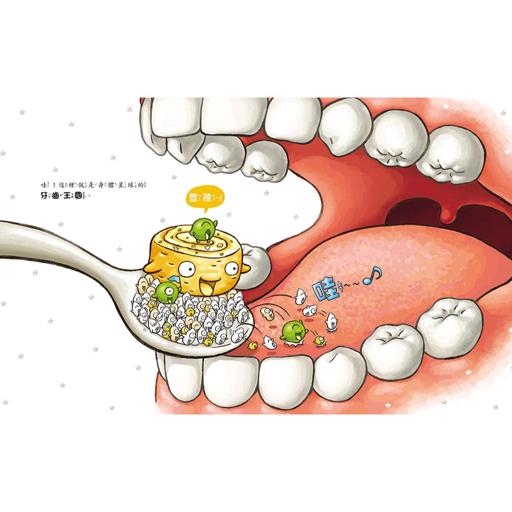 ✨現貨✨《童夢館》刷牙小小兵勇闖蛀牙王國⭐️童書團購批發⭐️-細節圖5