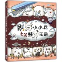 ✨現貨✨《童夢館》刷牙小小兵勇闖蛀牙王國⭐️童書團購批發⭐️-規格圖8