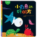 ✨現貨✨《童夢館》小白魚的好朋友（人際互動）⭐️童書團購批發⭐️-規格圖6