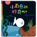 ✨現貨✨《童夢館》小白魚的好奇心（感觀認知）⭐️童書團購批發⭐️-規格圖7