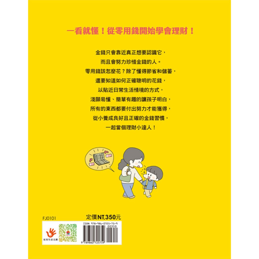 ✨現貨✨《双美生活文創》小學生的聰明理財教室1：管理零用錢の27個好方法【生活應用篇】⭐️童書團購批發⭐️-細節圖4