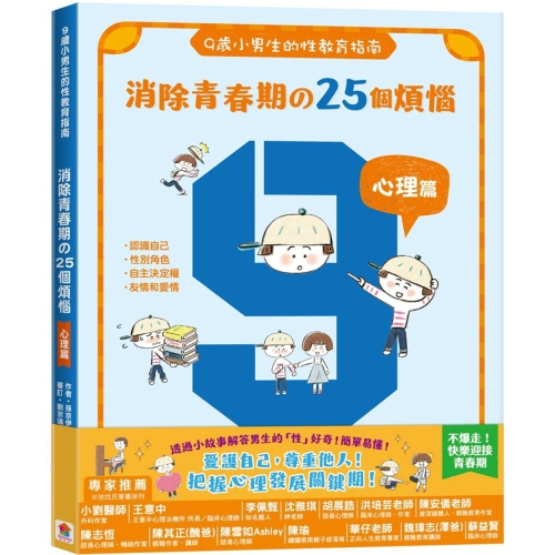 ✨現貨✨《双美生活文創》9歲小男生的性教育指南：消除青春期の25個煩惱【心理篇】⭐️童書團購批發⭐️