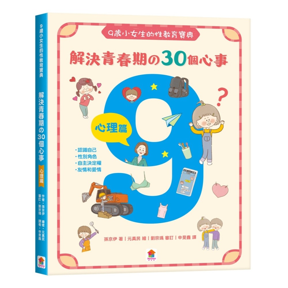 ✨現貨✨《双美生活文創》9歲小女生的性教育寶典：解決青春期の30個心事【心理篇】⭐️童書團購批發⭐️-細節圖3