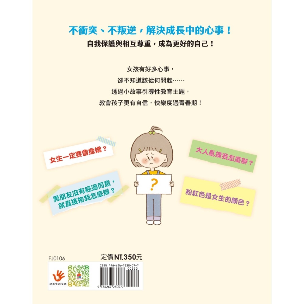 ✨現貨✨《双美生活文創》9歲小女生的性教育寶典：解決青春期の30個心事【心理篇】⭐️童書團購批發⭐️-細節圖4