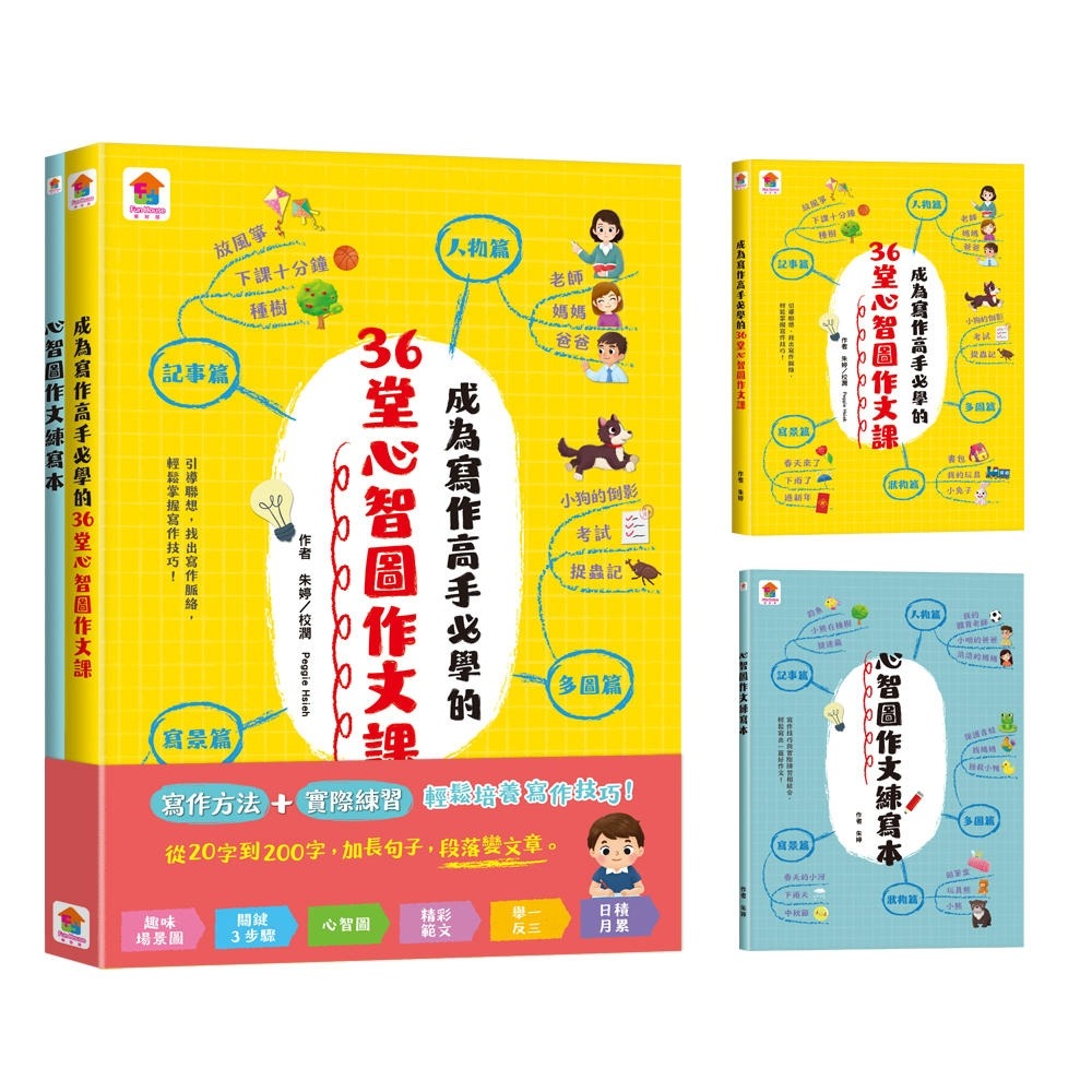 ✨現貨✨《双美生活文創》成為寫作高手必學的36堂心智圖作文課【合訂本】⭐️童書團購批發⭐️-細節圖3