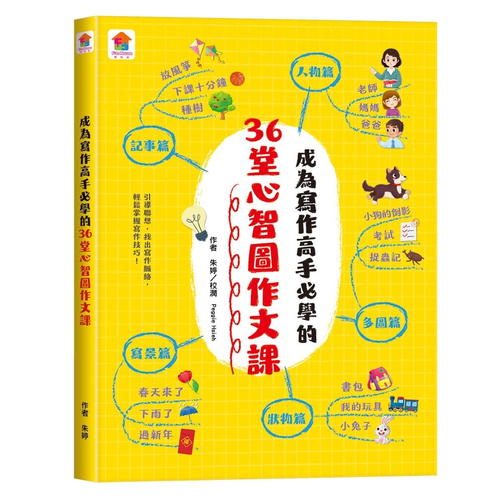 ✨現貨✨《双美生活文創》成為寫作高手必學的36堂心智圖作文課【合訂本】⭐️童書團購批發⭐️-細節圖5