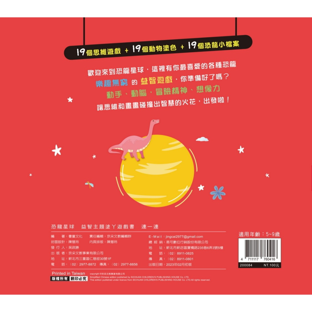 ✨現貨✨《京采文教》恐龍星球  連一連⭐️童書團購批發⭐️-細節圖3