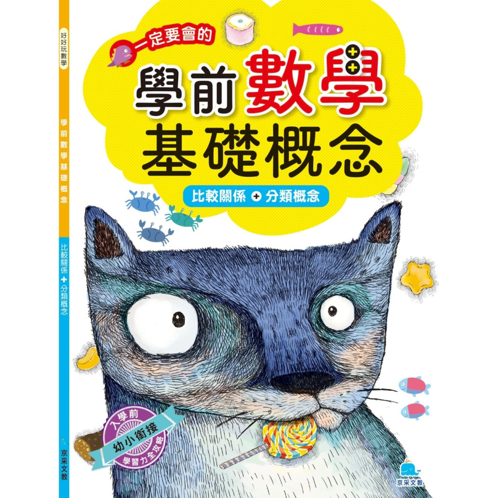 ✨現貨✨《京采文教》學前數學基礎概念：比較關係+分類概念⭐️童書團購批發⭐️-細節圖2