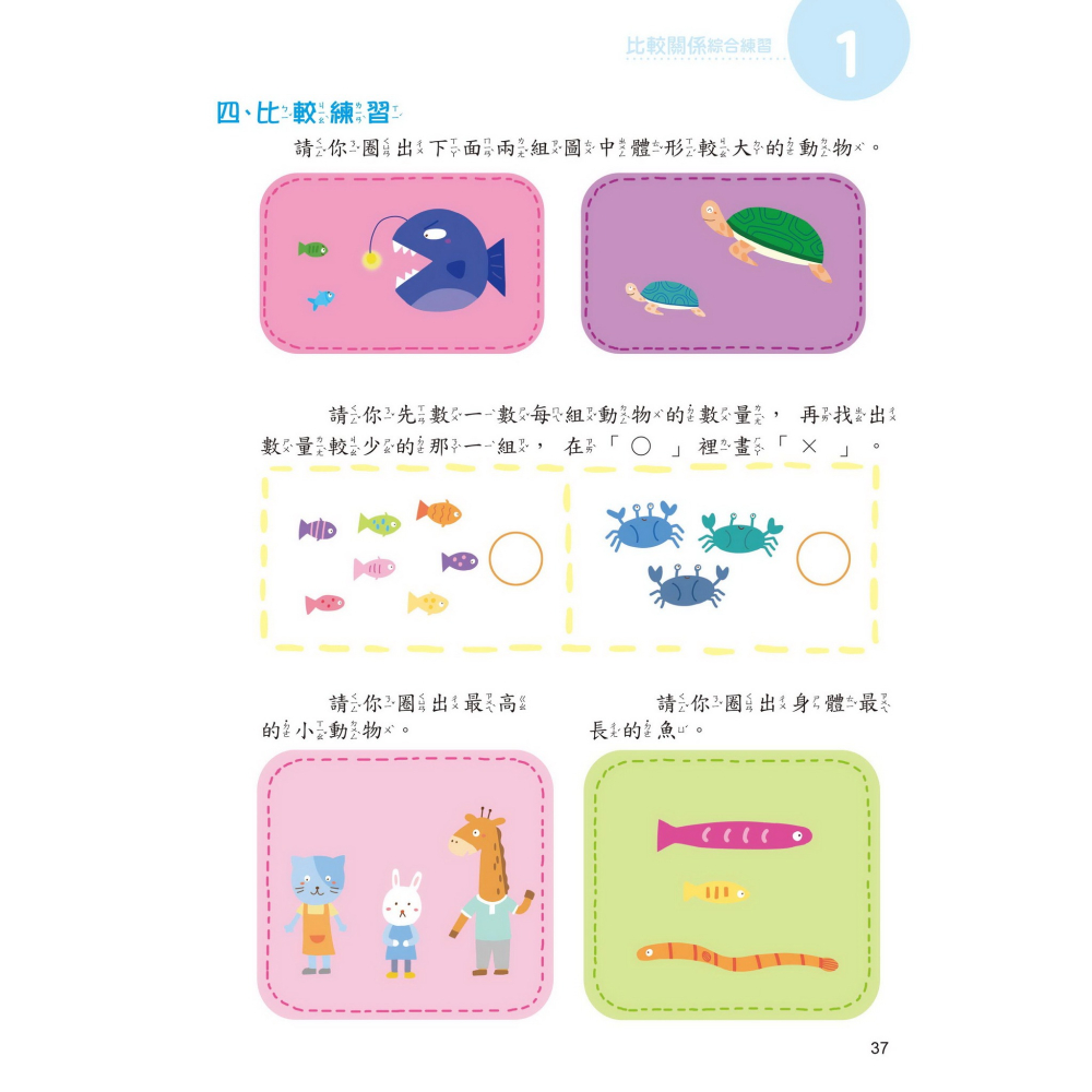 ✨現貨✨《京采文教》學前數學基礎概念：比較關係+分類概念⭐️童書團購批發⭐️-細節圖7