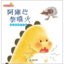 ✨現貨✨《京采文教》阿庫巴學噴火：該生氣與不生氣⭐️童書團購批發⭐️-規格圖7