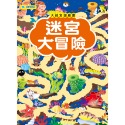 ✨現貨✨《京采文教》大迷宮遊戲書–迷宮大冒險⭐️童書團購批發⭐️-規格圖5