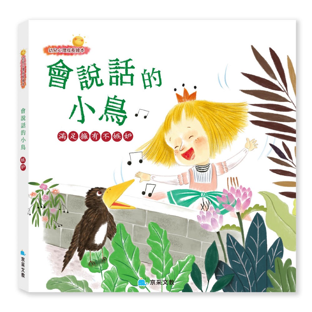 ✨現貨✨《京采文教》會說話的小鳥：滿足擁有不嫉妒⭐️童書團購批發⭐️-細節圖2