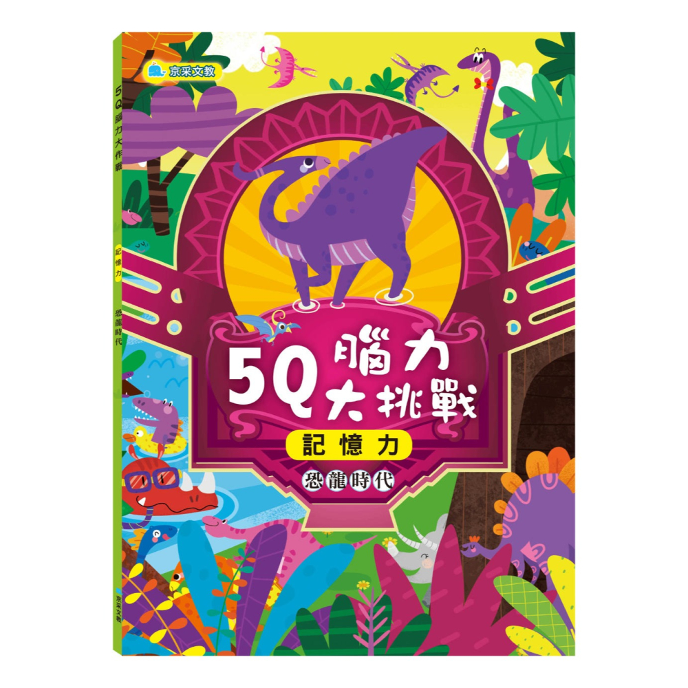 ✨現貨✨《京采文教》5Q腦力大挑戰：恐龍時代【記憶力】⭐️童書團購批發⭐️-細節圖2