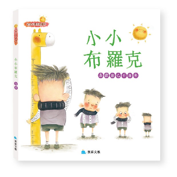 ✨現貨✨《京采文教》小小布羅克：喜歡自己不自卑⭐️童書團購批發⭐️-細節圖2