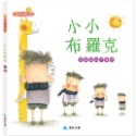 ✨現貨✨《京采文教》小小布羅克：喜歡自己不自卑⭐️童書團購批發⭐️-規格圖7