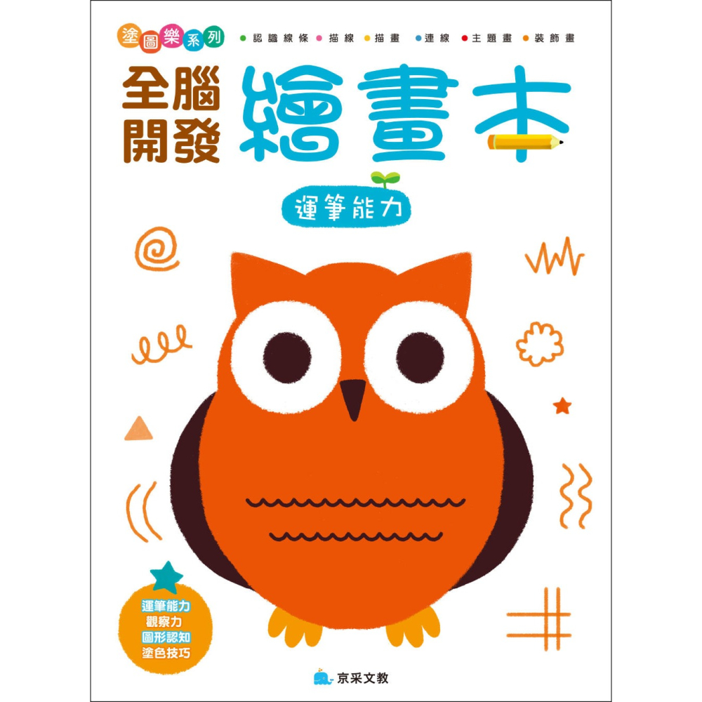 ✨現貨✨《京采文教》全腦開發繪畫本：運筆能力⭐️童書團購批發⭐️-細節圖2