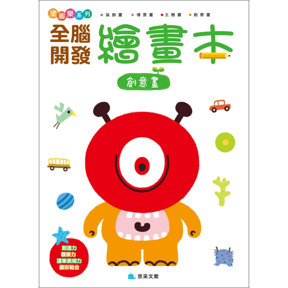✨現貨✨《京采文教》全腦開發繪畫本：創意畫⭐️童書團購批發⭐️-細節圖2