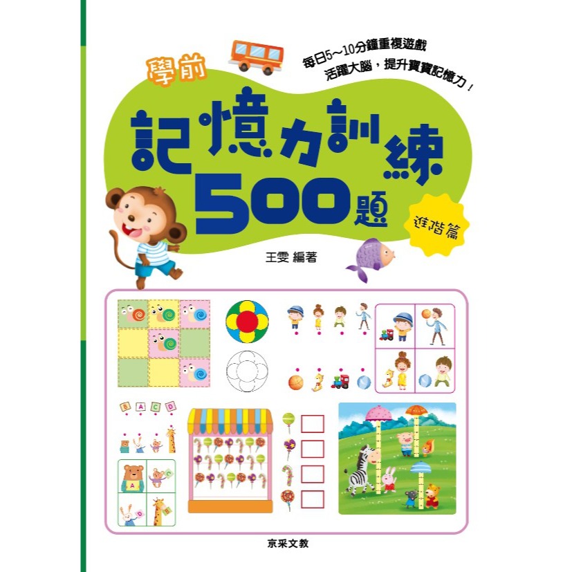 ✨現貨✨《京采文教》學前記憶力訓練500題（5-6歲）【進階篇】⭐️童書團購批發⭐️-細節圖2