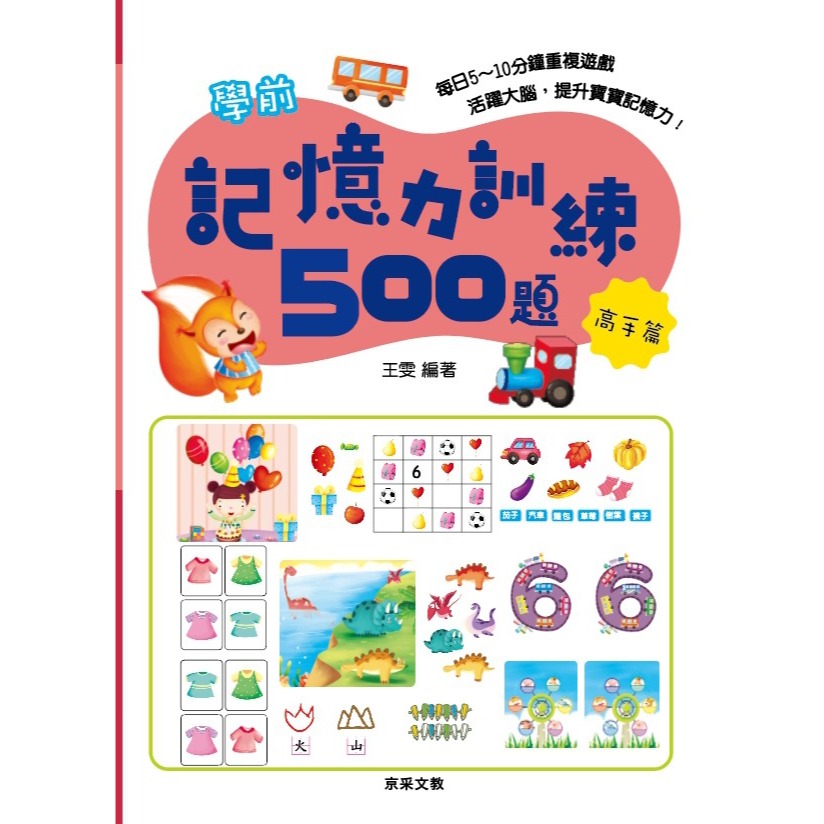 ✨現貨✨《京采文教》學前記憶力訓練500題（7-8歲）【高手篇】⭐️童書團購批發⭐️-細節圖2