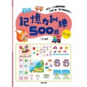 ✨現貨✨《京采文教》學前記憶力訓練500題（7-8歲）【高手篇】⭐️童書團購批發⭐️-規格圖8