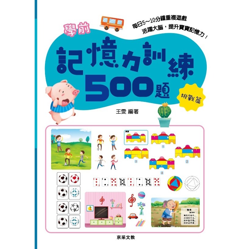 ✨現貨✨《京采文教》學前記憶力訓練500題（6-7歲）【挑戰篇】⭐️童書團購批發⭐️-細節圖2