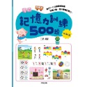 ✨現貨✨《京采文教》學前記憶力訓練500題（6-7歲）【挑戰篇】⭐️童書團購批發⭐️-規格圖8