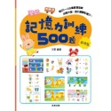 ✨現貨✨《京采文教》學前記憶力訓練500題（4-5歲）【基礎篇】⭐️童書團購批發⭐️-規格圖8