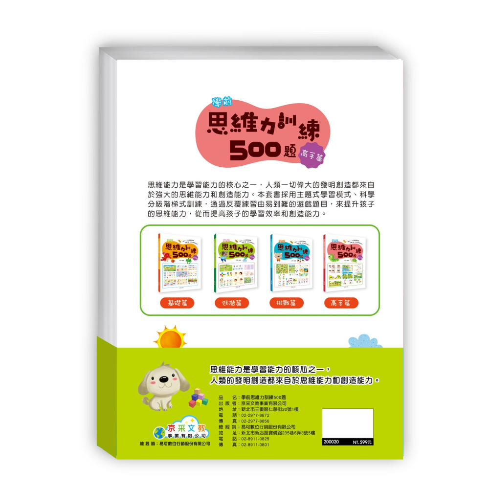 ✨現貨✨《京采文教》學前思維力訓練500題套書【全套4本】⭐️童書團購批發⭐️-細節圖8