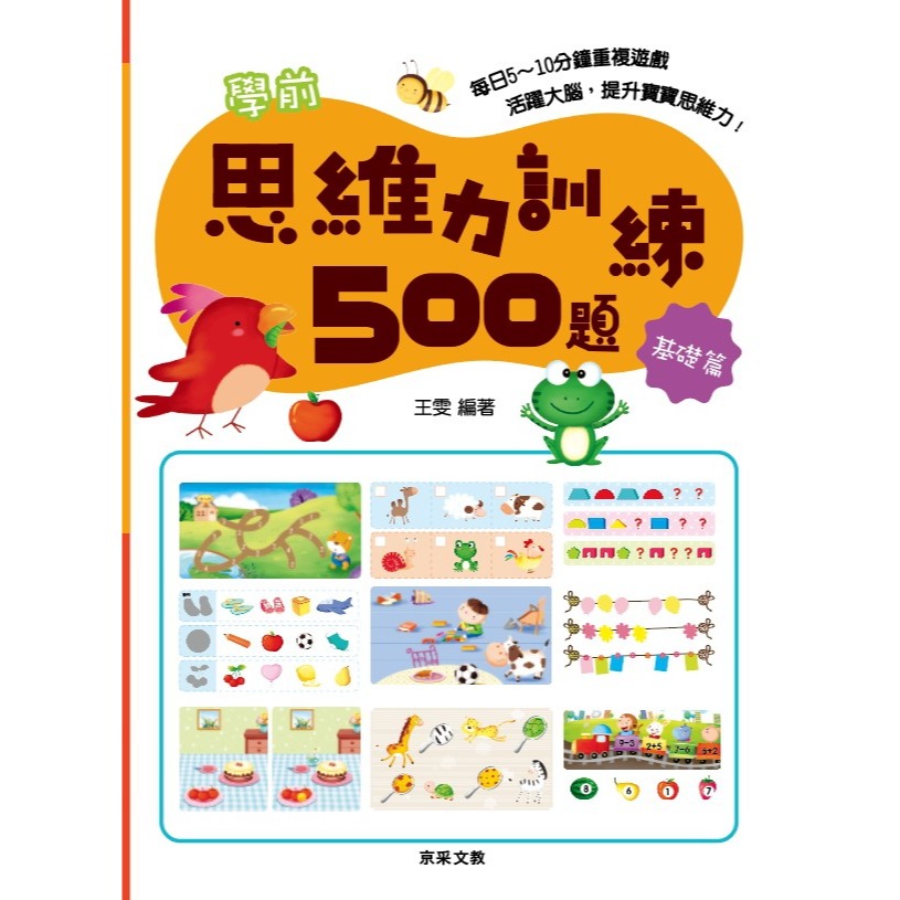 ✨現貨✨《京采文教》學前思維力訓練500題（4-5歲）【基礎篇】⭐️童書團購批發⭐️-細節圖2