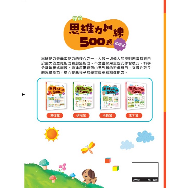 ✨現貨✨《京采文教》學前思維力訓練500題（4-5歲）【基礎篇】⭐️童書團購批發⭐️-細節圖8