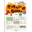 學前思維力訓練500題（4-5歲基礎篇)