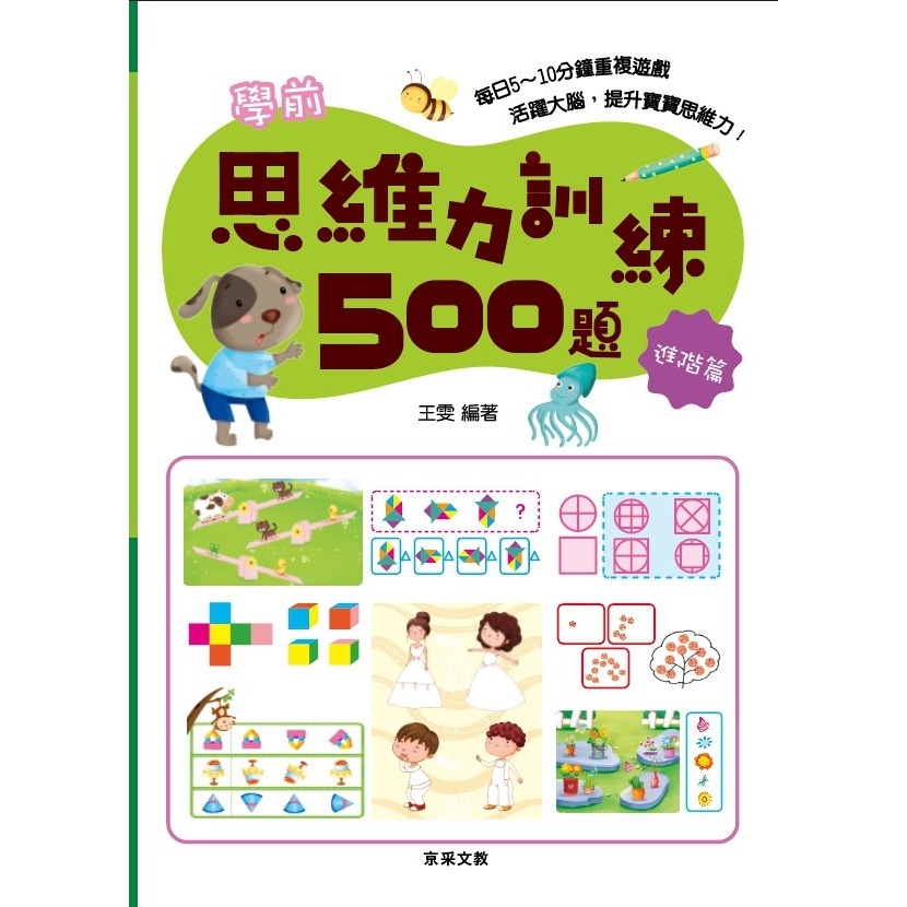 ✨現貨✨《京采文教》學前思維力訓練500題（5-6歲）【進階篇】⭐️童書團購批發⭐️-細節圖2