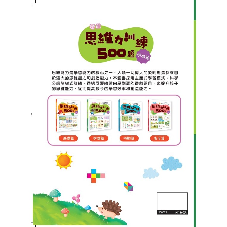 ✨現貨✨《京采文教》學前思維力訓練500題（5-6歲）【進階篇】⭐️童書團購批發⭐️-細節圖8