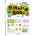 學前思維力訓練500題（5-6歲進階篇)