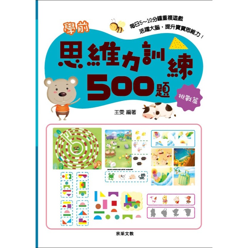 ✨現貨✨《京采文教》學前思維力訓練500題（6-7歲）【挑戰篇】⭐️童書團購批發⭐️-細節圖2