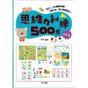 ✨現貨✨《京采文教》學前思維力訓練500題（6-7歲）【挑戰篇】⭐️童書團購批發⭐️-規格圖8