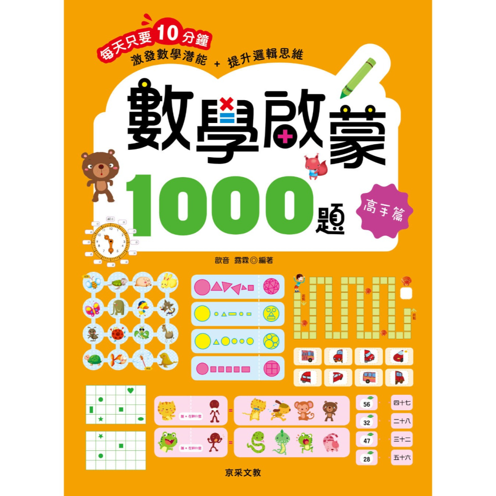 ✨現貨✨《京采文教》數學啟蒙1000題（7-8歲）【高手篇】⭐️童書團購批發⭐️-細節圖2