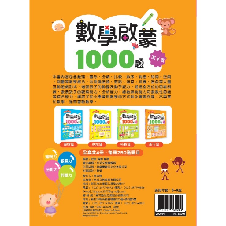 ✨現貨✨《京采文教》數學啟蒙1000題（7-8歲）【高手篇】⭐️童書團購批發⭐️-細節圖3