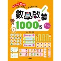 數學啟蒙1000題（7-8歲高手篇)