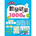 ✨現貨✨《京采文教》數學啟蒙1000題（4-5歲）【基礎篇】⭐️童書團購批發⭐️-規格圖8