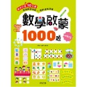 ✨現貨✨《京采文教》數學啟蒙1000題（6-7歲）【挑戰篇】⭐️童書團購批發⭐️-規格圖8