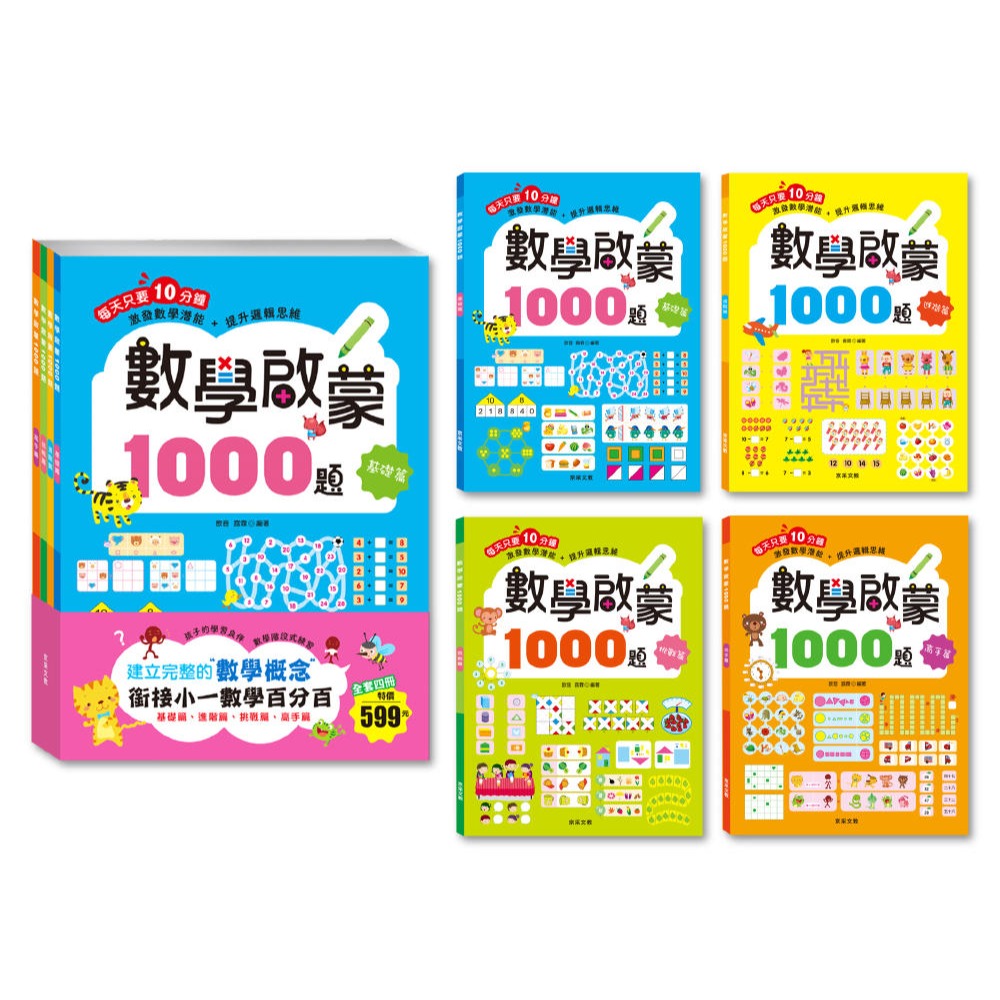 ✨現貨✨《京采文教》數學啟蒙1000題【套書全套共4冊】⭐️童書團購批發⭐️-細節圖2