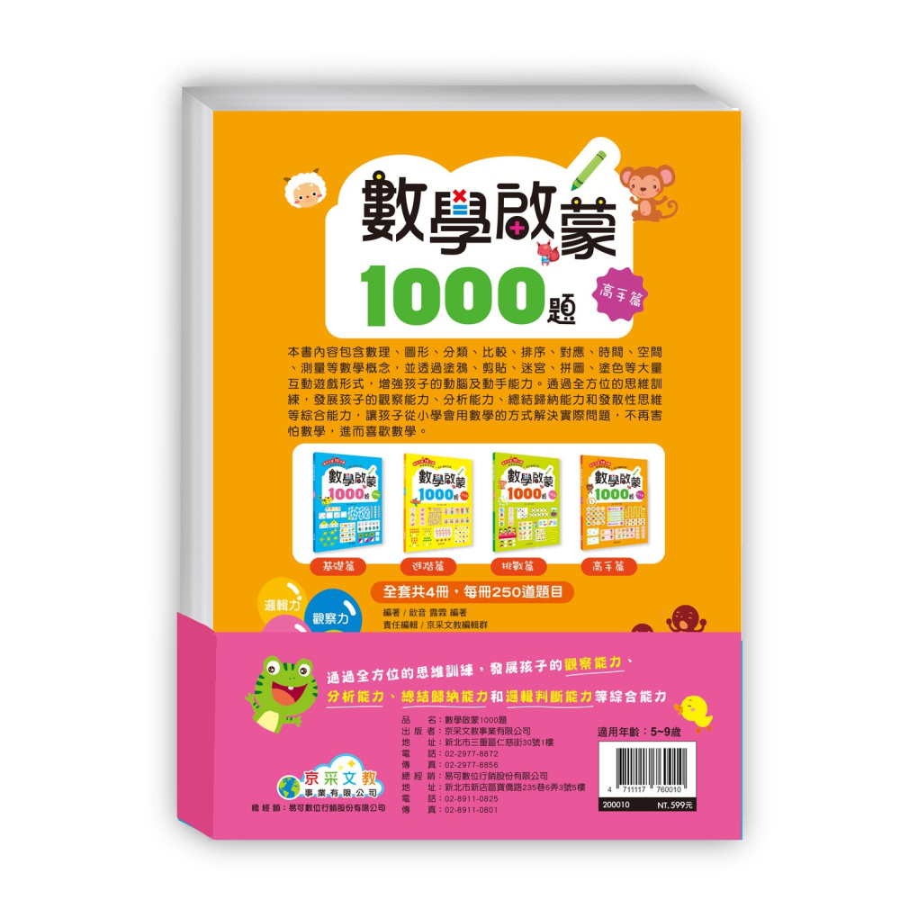 ✨現貨✨《京采文教》數學啟蒙1000題【套書全套共4冊】⭐️童書團購批發⭐️-細節圖3