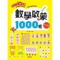 ✨現貨✨《京采文教》數學啟蒙1000題（5-6歲）【進階篇】⭐️童書團購批發⭐️-規格圖8