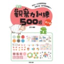 ✨現貨✨《京采文教》學前觀察力訓練500題（7-8歲）【高手篇】⭐️童書團購批發⭐️-規格圖6