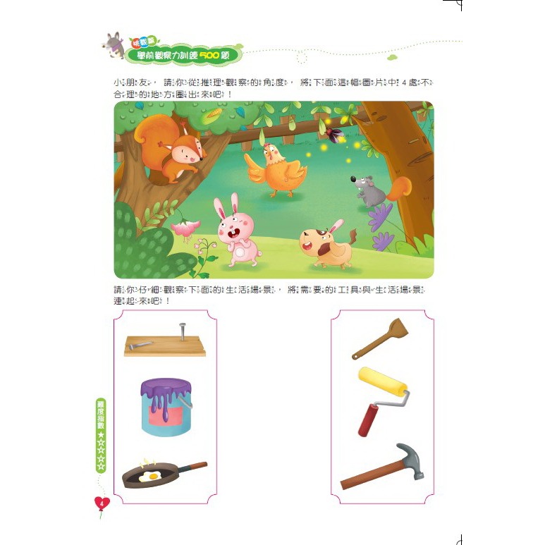 ✨現貨✨《京采文教》學前觀察力訓練500題（6-7歲）【挑戰篇】⭐️童書團購批發⭐️-細節圖6