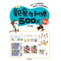 ✨現貨✨《京采文教》學前觀察力訓練500題（6-7歲）【挑戰篇】⭐️童書團購批發⭐️-規格圖8