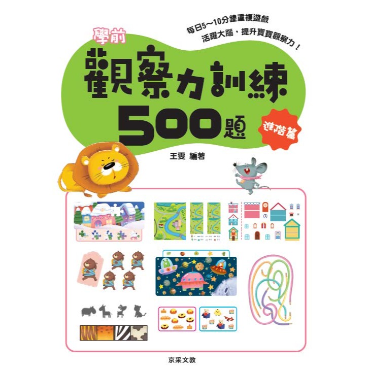 ✨現貨✨《京采文教》學前觀察力訓練500題（5-6歲）【進階篇】⭐️童書團購批發⭐️-細節圖2